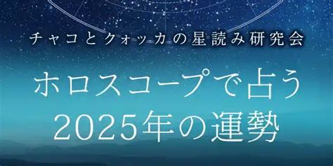 2025年 運勢|2025年の運勢｜ホロスコープで鏡リュウジが占う全体運・転